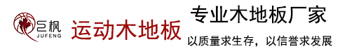 河北巨枫体育设施有限公司